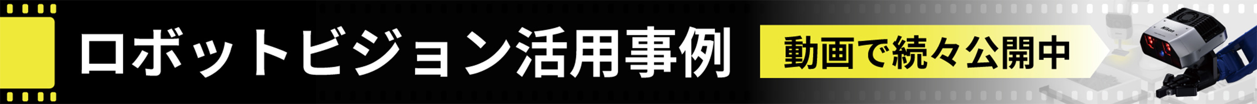 ロボットビジョン活用事例を見る(新規タブで遷移します)